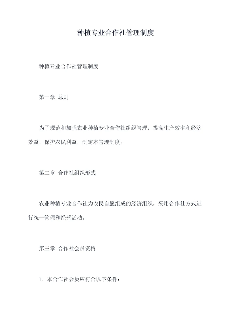 种植专业合作社管理制度