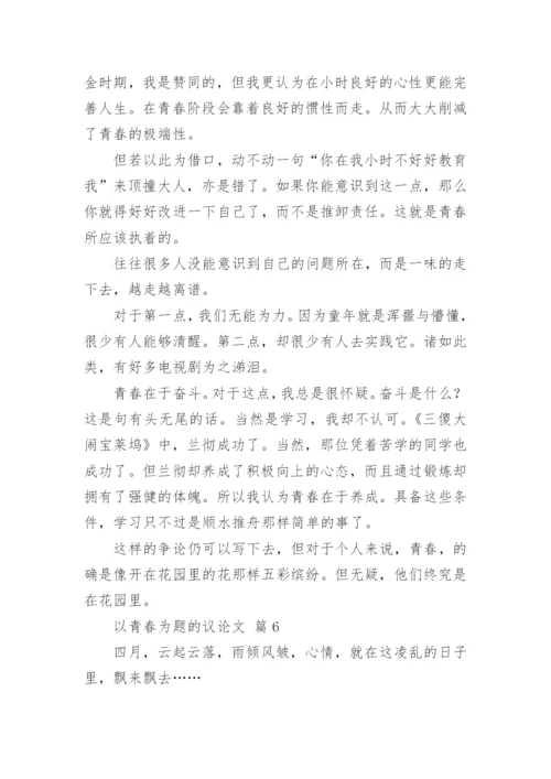 以青春为题的议论文.docx