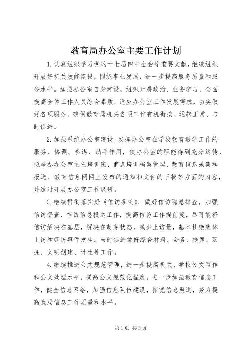 教育局办公室主要工作计划.docx