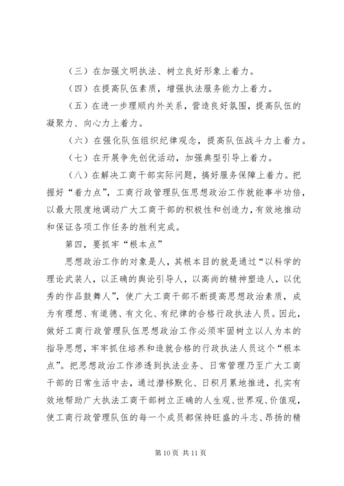 加强和改进工商行政管理队伍思想政治工作的思考.docx