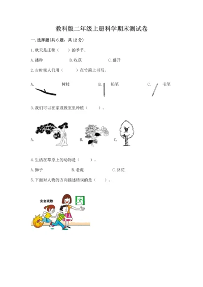 教科版二年级上册科学期末测试卷含完整答案（精选题）.docx