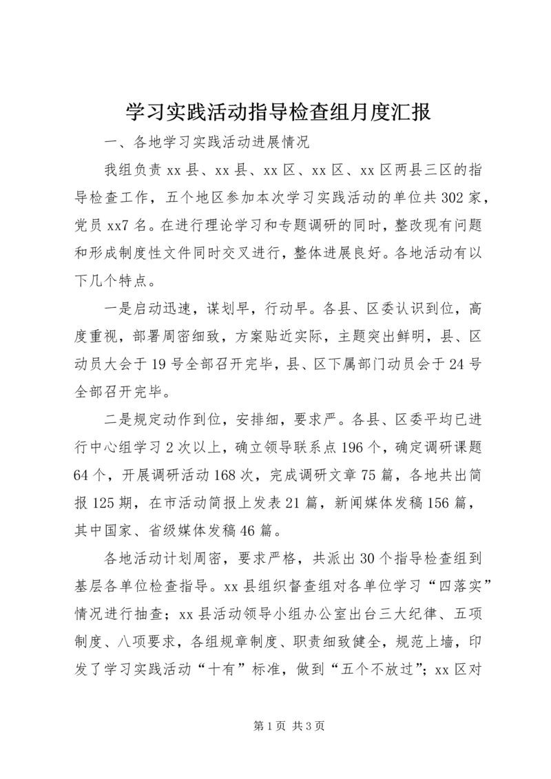 学习实践活动指导检查组月度汇报 (2).docx
