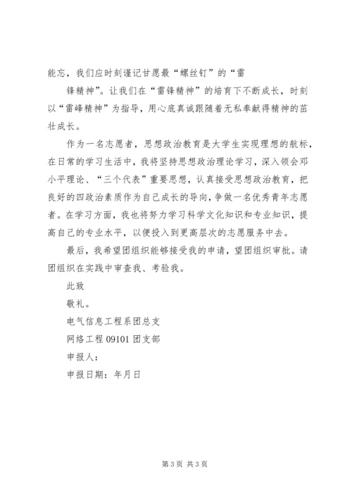 优秀志愿者申请材料.docx