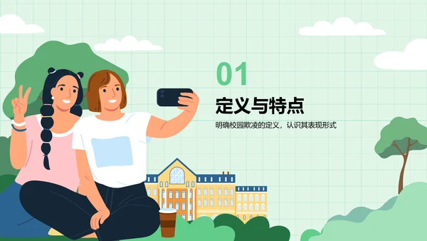 绿色插画风预防校园欺凌，共建安全校园PPT模板