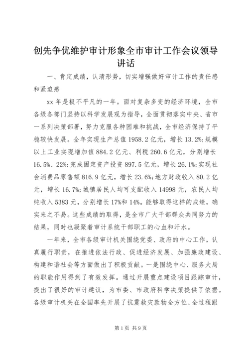 创先争优维护审计形象全市审计工作会议领导讲话.docx