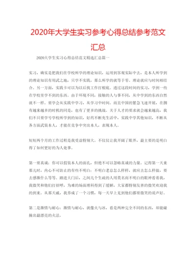 精编年大学生实习参考心得总结参考范文汇总.docx