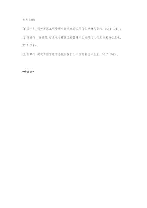 分析建筑工程管理信息化.docx