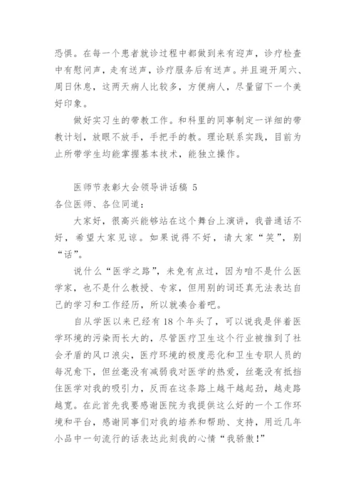 医师节表彰大会领导讲话稿.docx