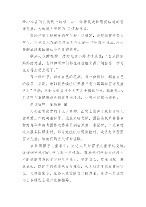 走访留守儿童简报.docx