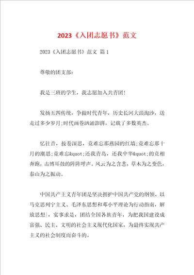 2023入团志愿书范文