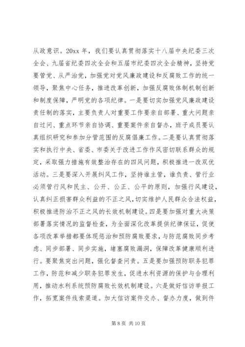 水利系统党风廉政建设会议讲话.docx