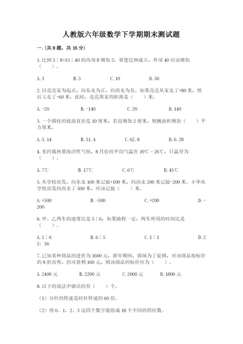 人教版六年级数学下学期期末测试题含答案【最新】.docx