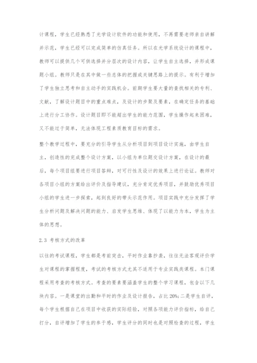 基于CDIO模式的光学系统课程设计的教学改革.docx