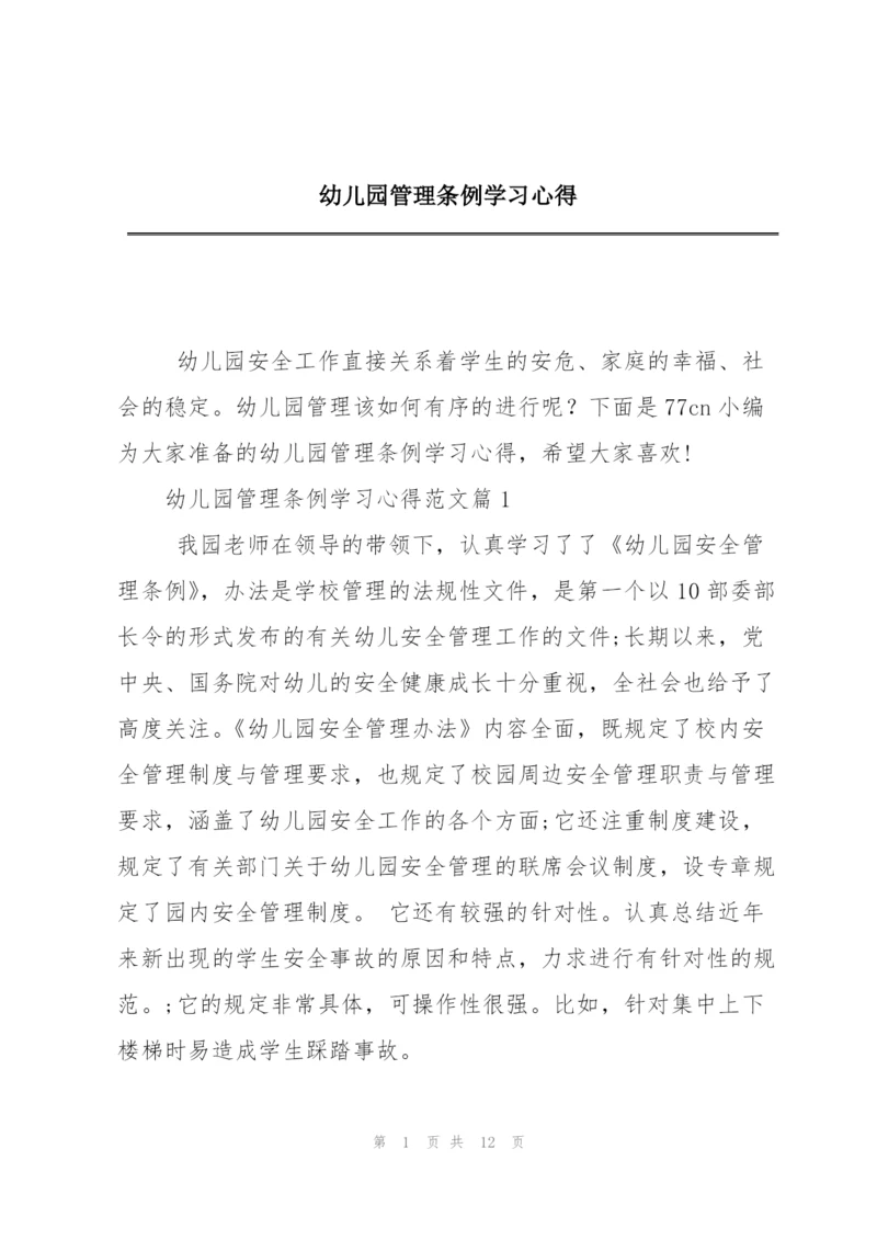 幼儿园管理条例学习心得.docx