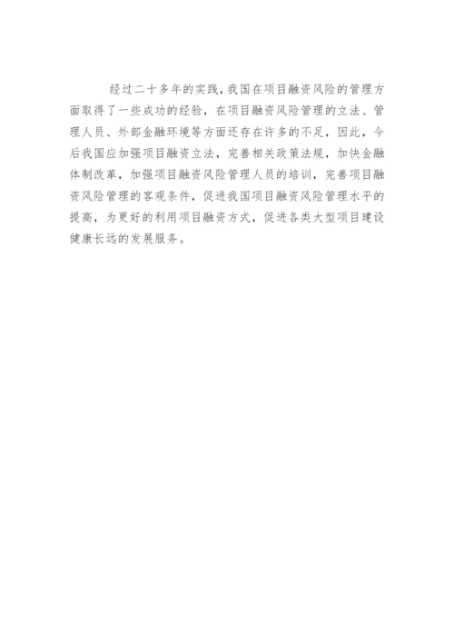 项目融资风险管理探究.docx