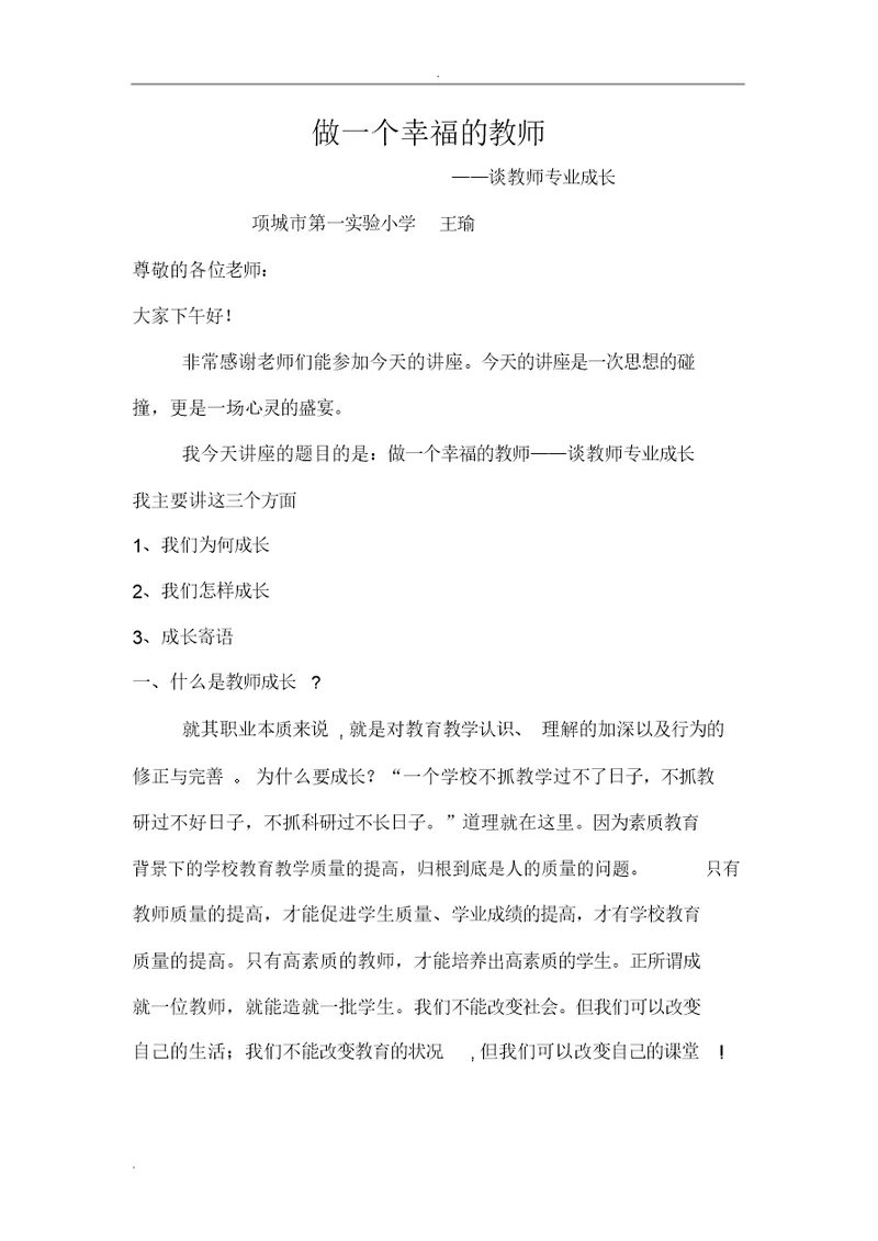 做一个幸福的教师讲座发言稿