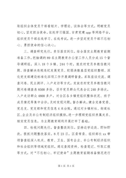 区主题教育前期准备工作情况汇报.docx