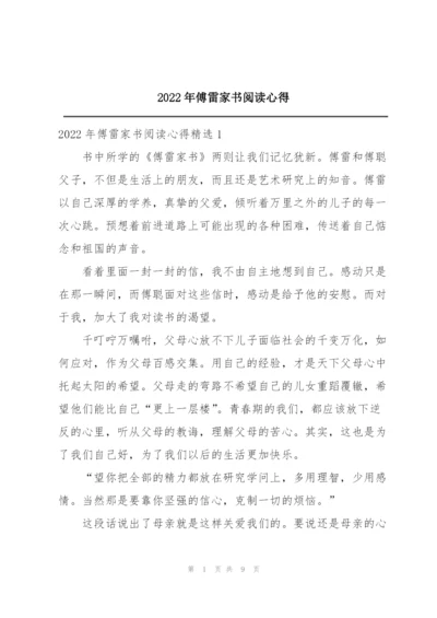 2022年傅雷家书阅读心得.docx
