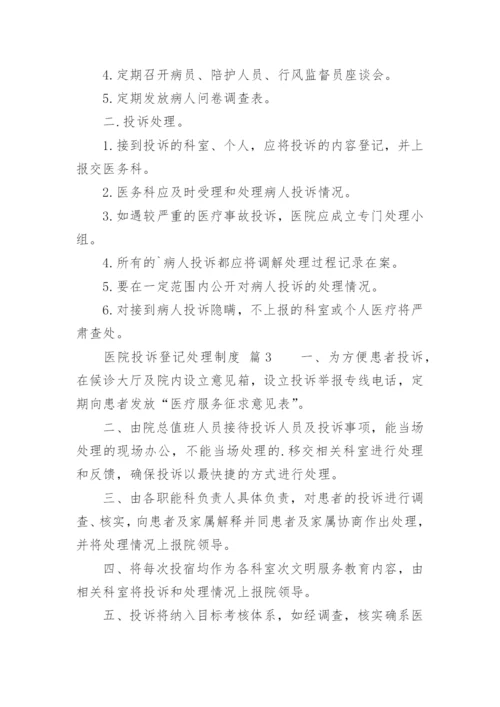 医院投诉登记处理制度.docx