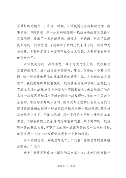 学习江文选关于统一战线的心得体会 (6).docx