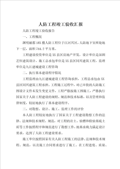 人防工程竣工验收汇报