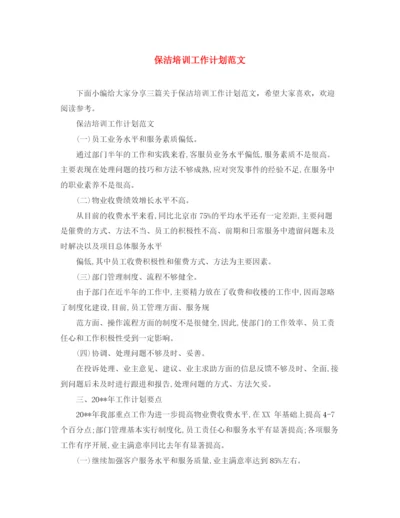 精编之保洁培训工作计划范文.docx