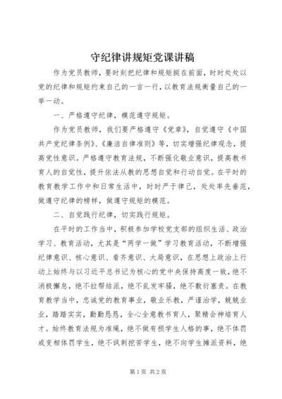 守纪律讲规矩党课讲稿.docx