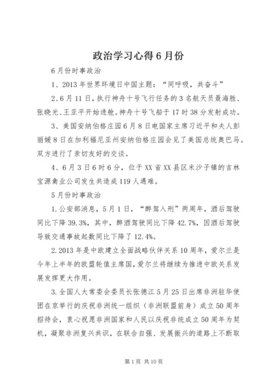 政治学习心得6月份 (3).docx