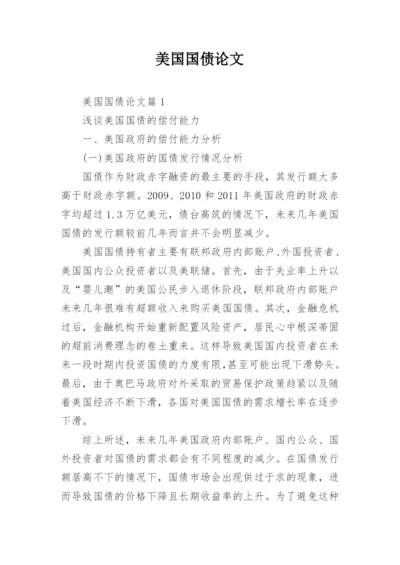 美国国债论文.docx