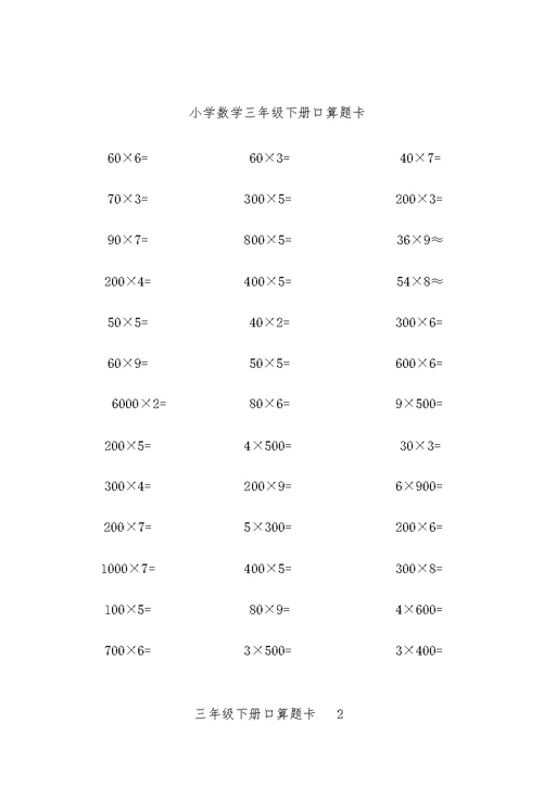 小学数学三年级下册口算题10000道