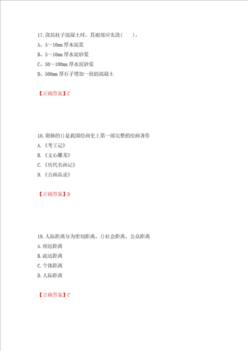 施工员专业基础考试典型题押题卷答案86