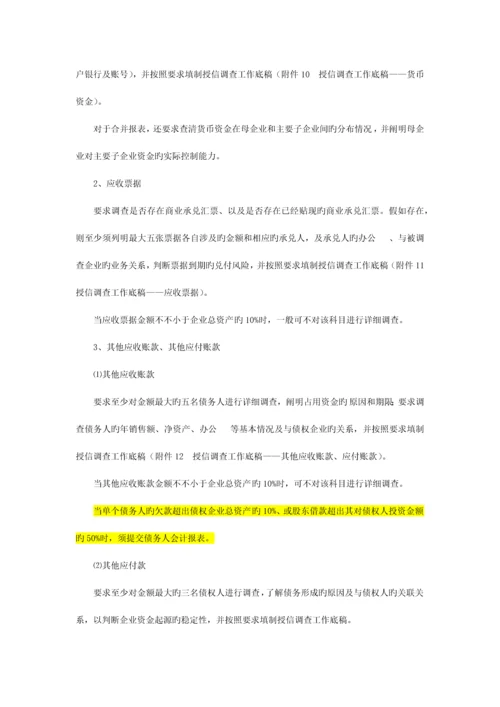 中国民生银行授信工作尽职实施细则.docx