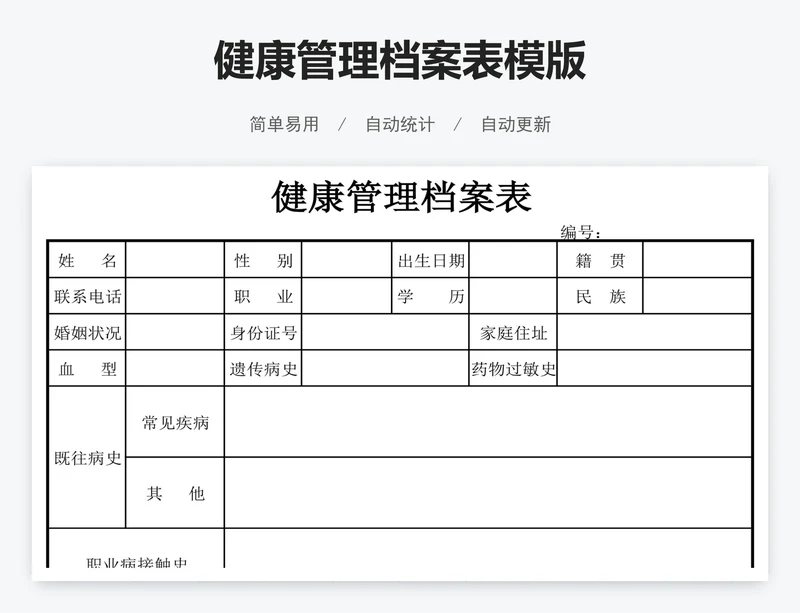 健康管理档案表模版