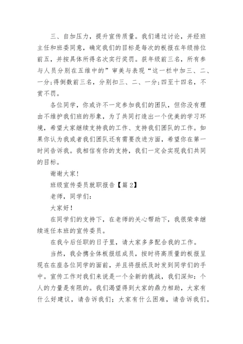 班级宣传委员就职报告七篇.docx