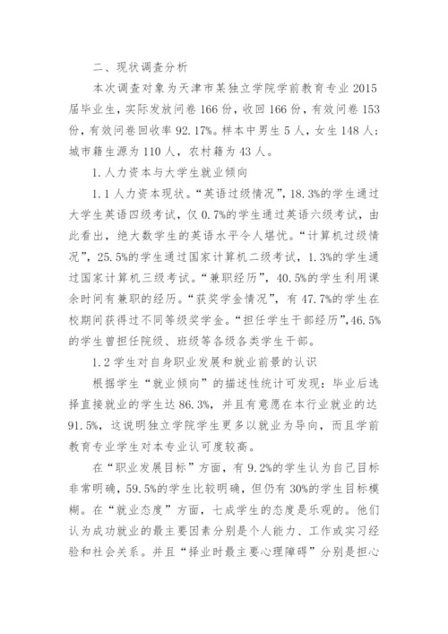 学前教育专业学生就业倾向调查与分析论文.docx
