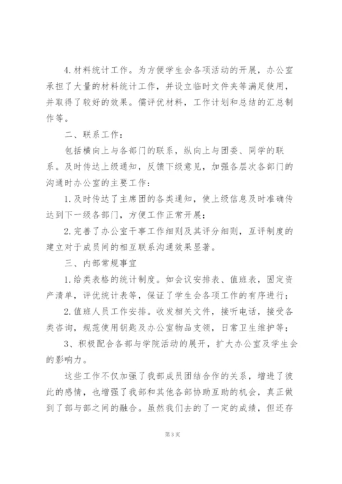 学生会办公室工作总结范文5篇.docx