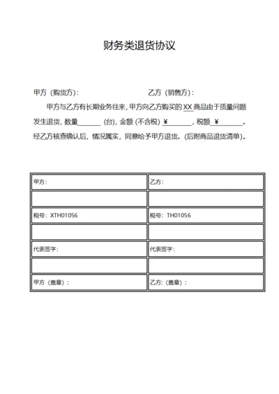 财务类退货协议