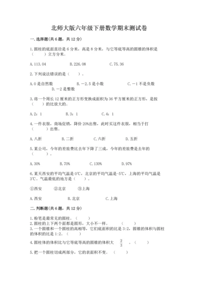 北师大版六年级下册数学期末测试卷附答案【巩固】.docx