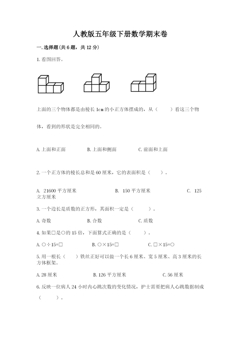 人教版五年级下册数学期末卷（名校卷）word版.docx