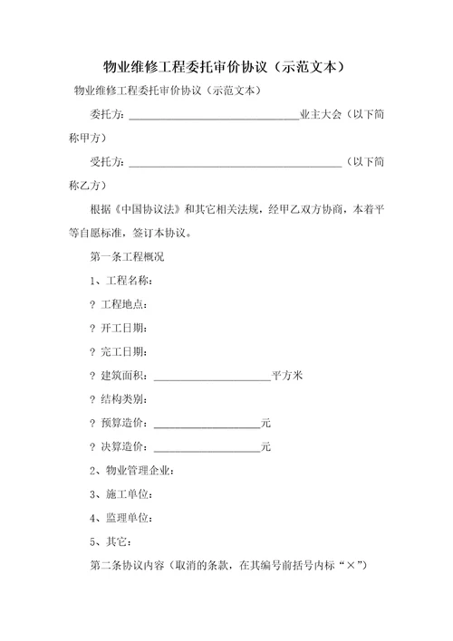 2021年物业维修工程委托审价协议示范文本