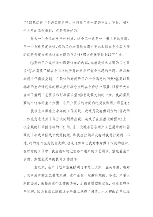 2021年生产计划员个人工作总结车间计划职员作总结