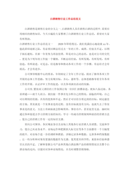 精编之白酒销售行业工作总结范文.docx