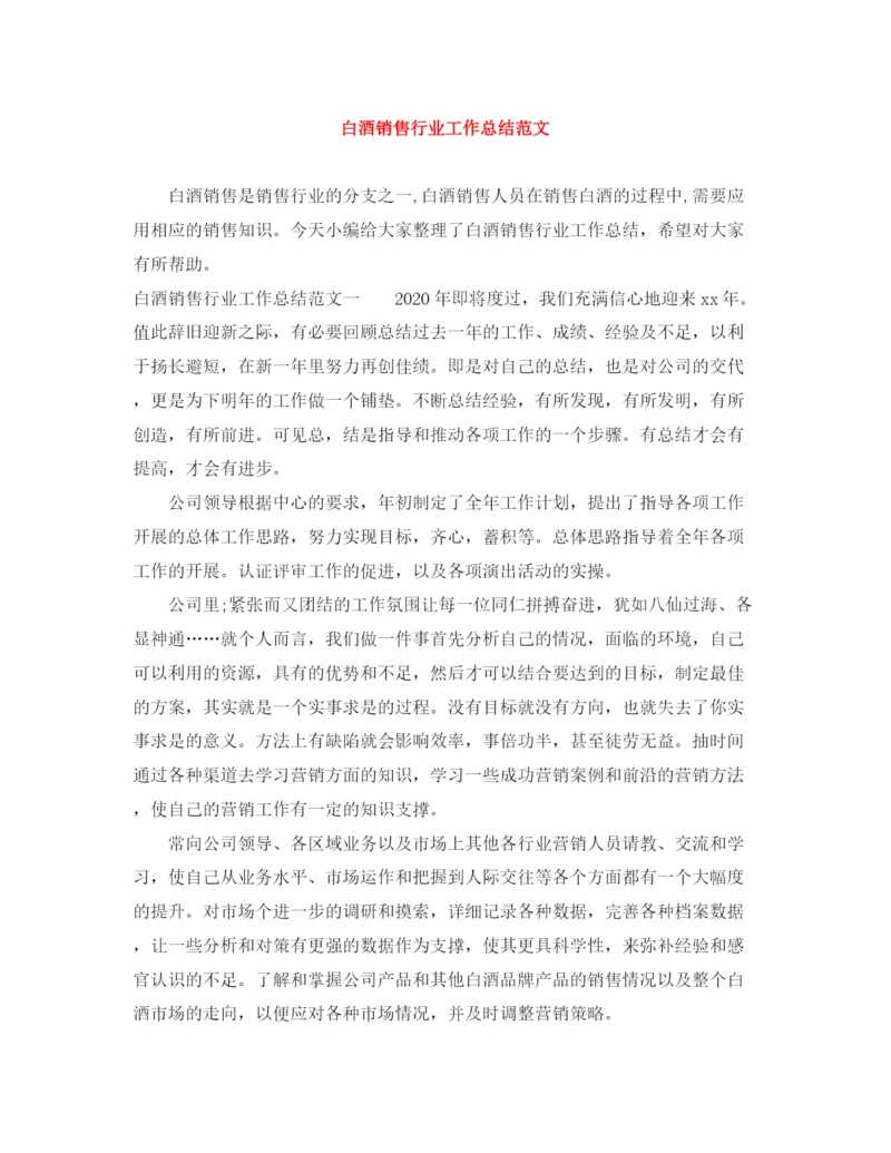 精编之白酒销售行业工作总结范文.docx