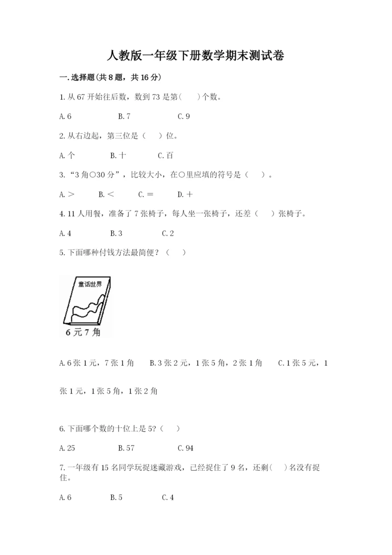 2022年人教版一年级下册数学期末测试卷及答案7套.docx