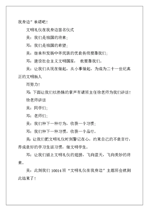 2022年小学文明礼仪班会主持稿