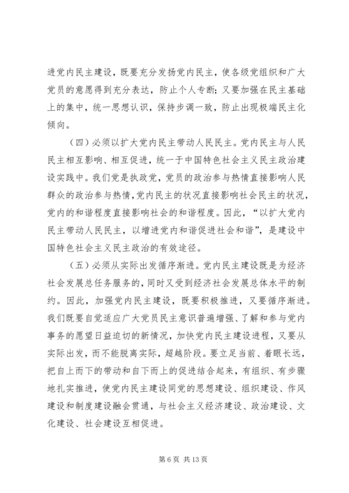 推进党内民主建设增强党的团结统一的党建工作.docx