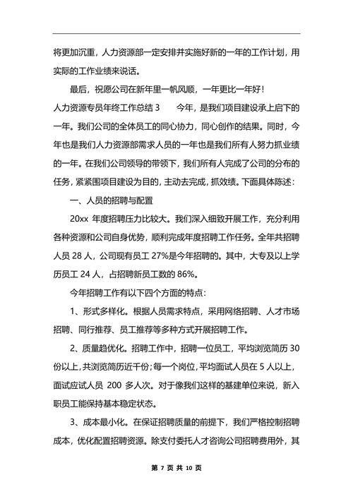 人力资源专员年终工作总结