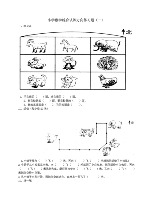 小学数学综合认识方向练习题.docx