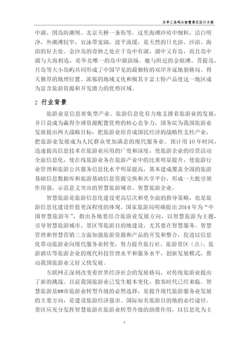 智慧景区项目初步设计代可行性研究报告.docx