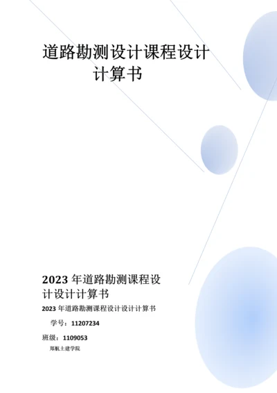 道路勘测课程设计设计计算书.docx